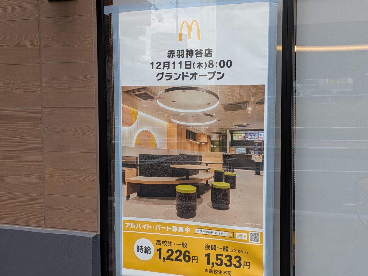 マクドナルド赤羽神谷店