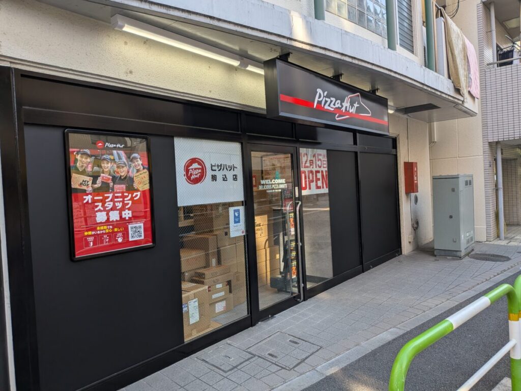 ピザハット駒込店