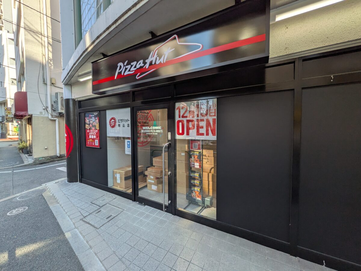 ピザハット駒込店