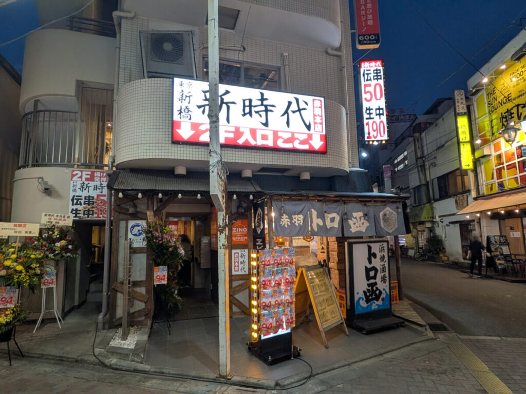 新時代 赤羽本店