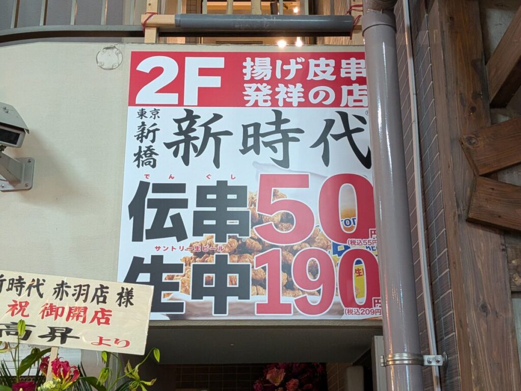 新時代 赤羽本店