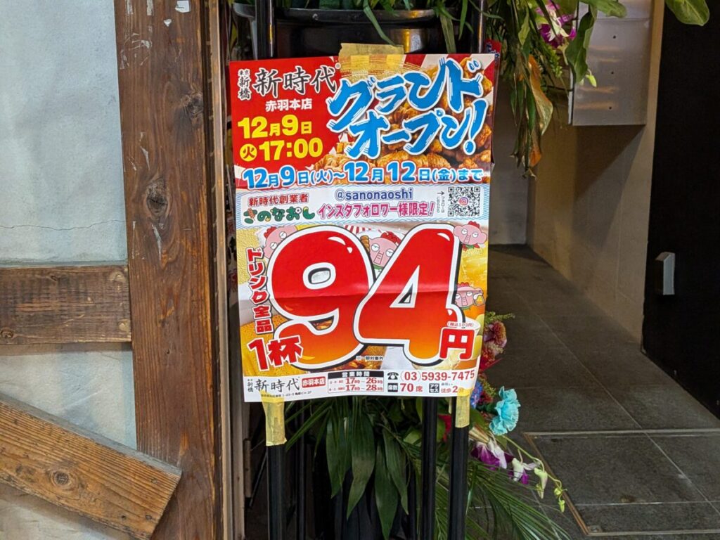 新時代 赤羽本店