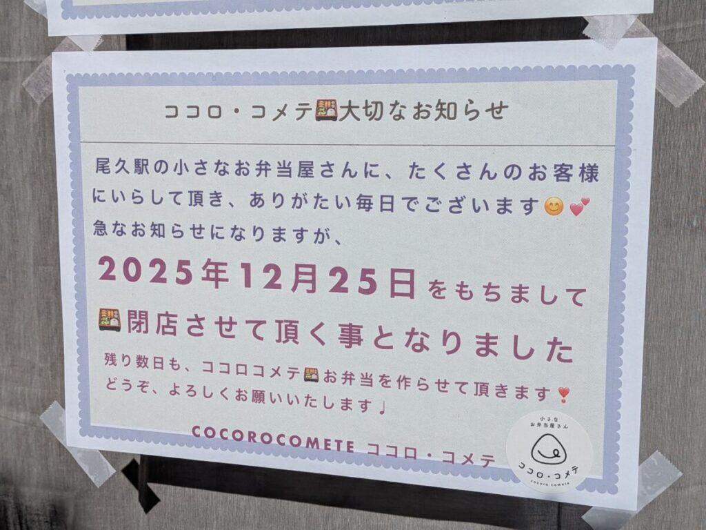 尾久駅前のお弁当屋さん「ココロ・コメテ」