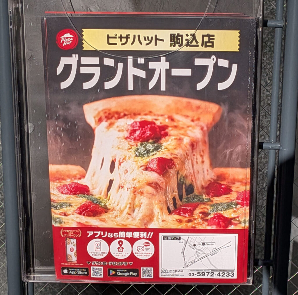 駒込 ピザハット