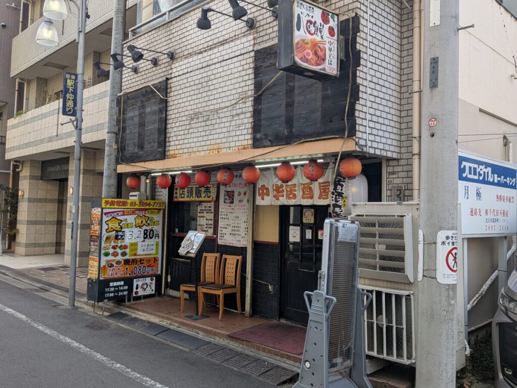 田端 八福食堂