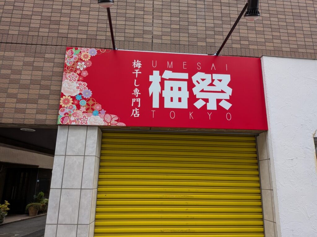駒込の「梅干し専門店 梅祭」　