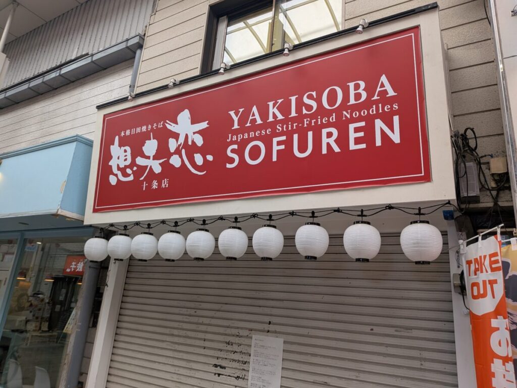 十条の「想夫恋」