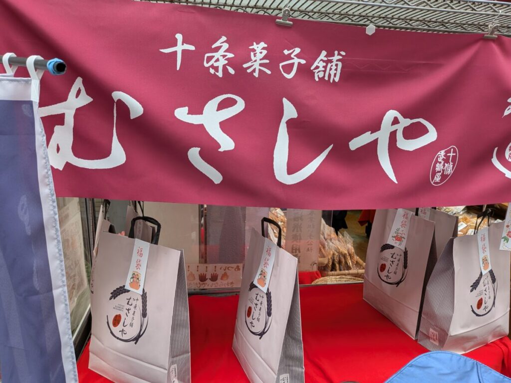 十条銀座のむさしや店頭に並ぶ年末の福袋
