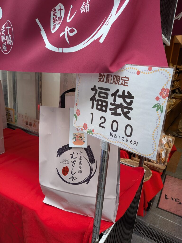 十条銀座のむさしや店頭に並ぶ年末の福袋
