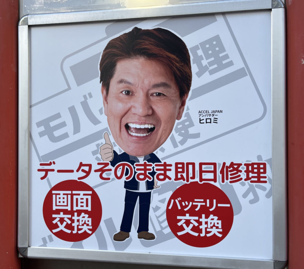 赤羽 モバイル修理救急便