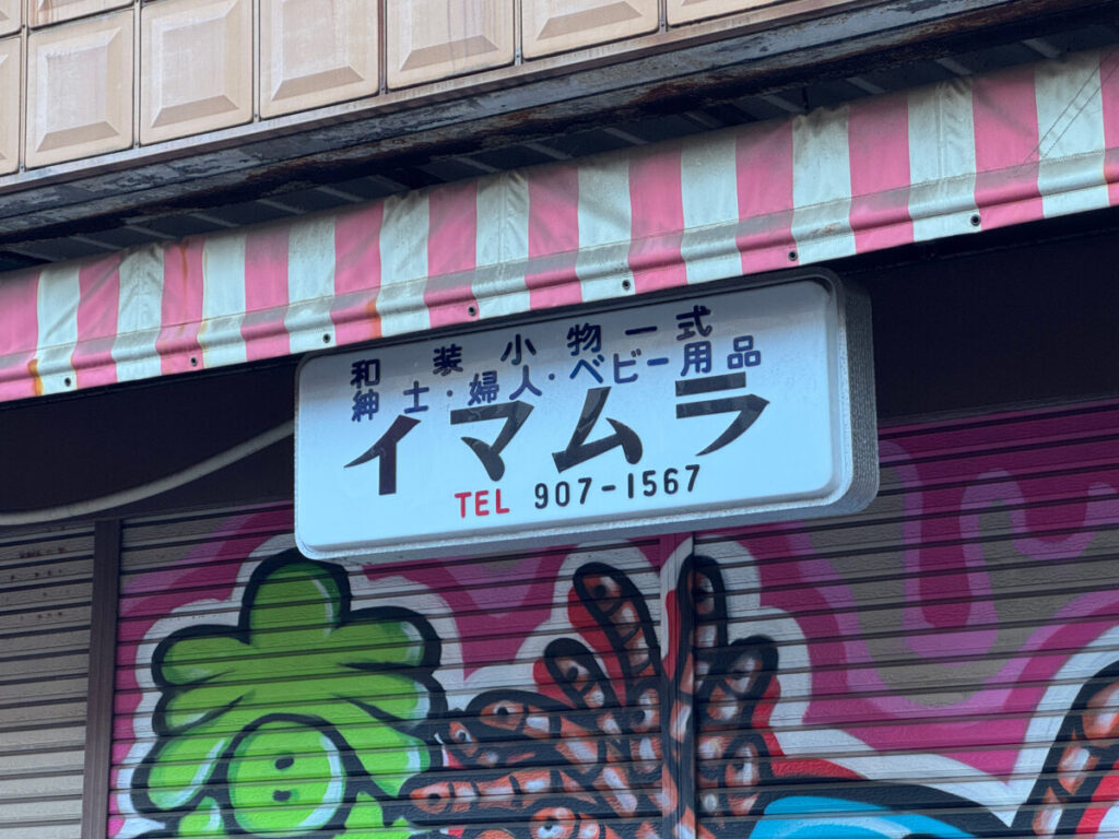 桐ヶ丘 イマムラ