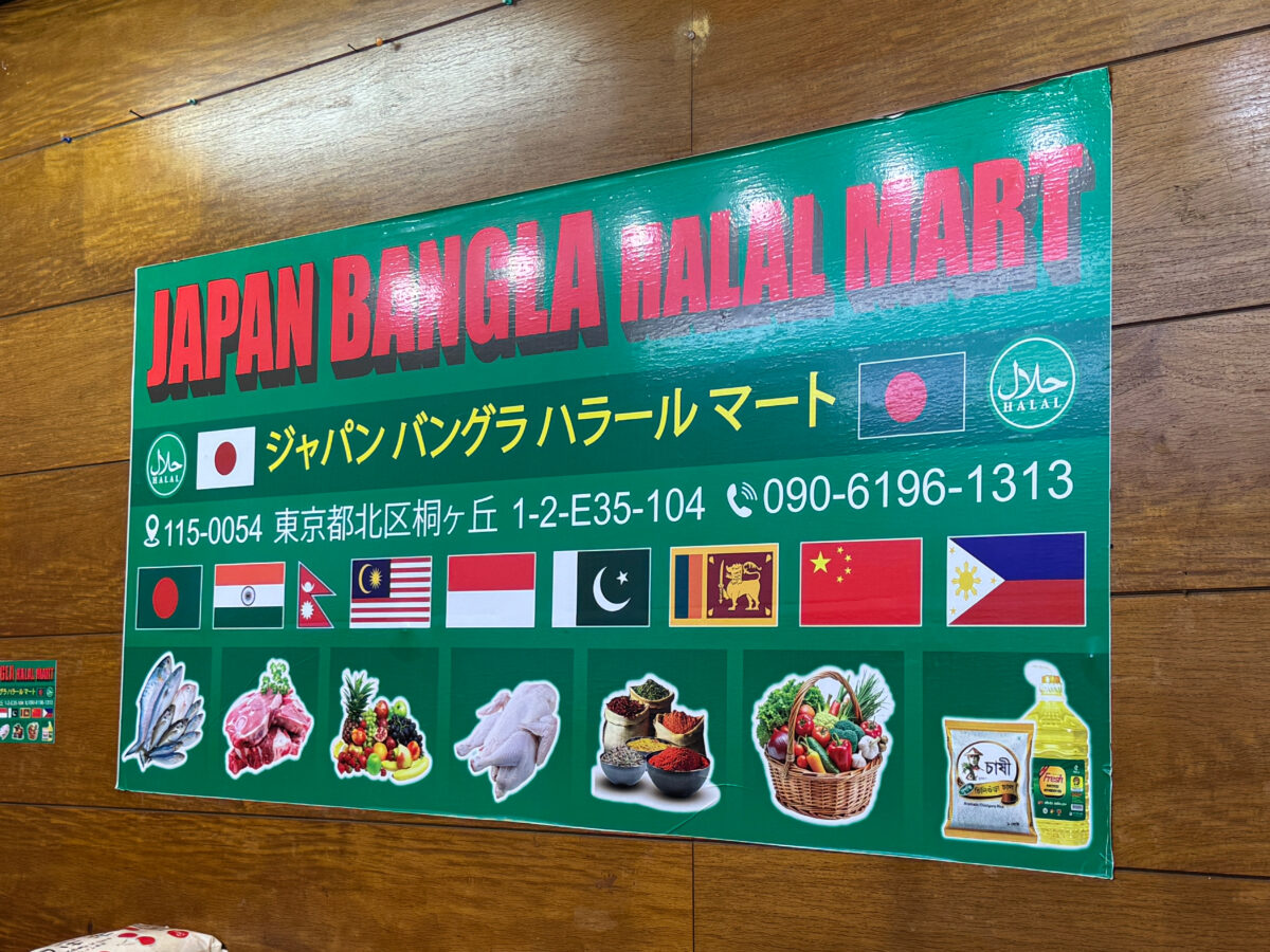 桐ヶ丘 ジャパンバングラハラールマート