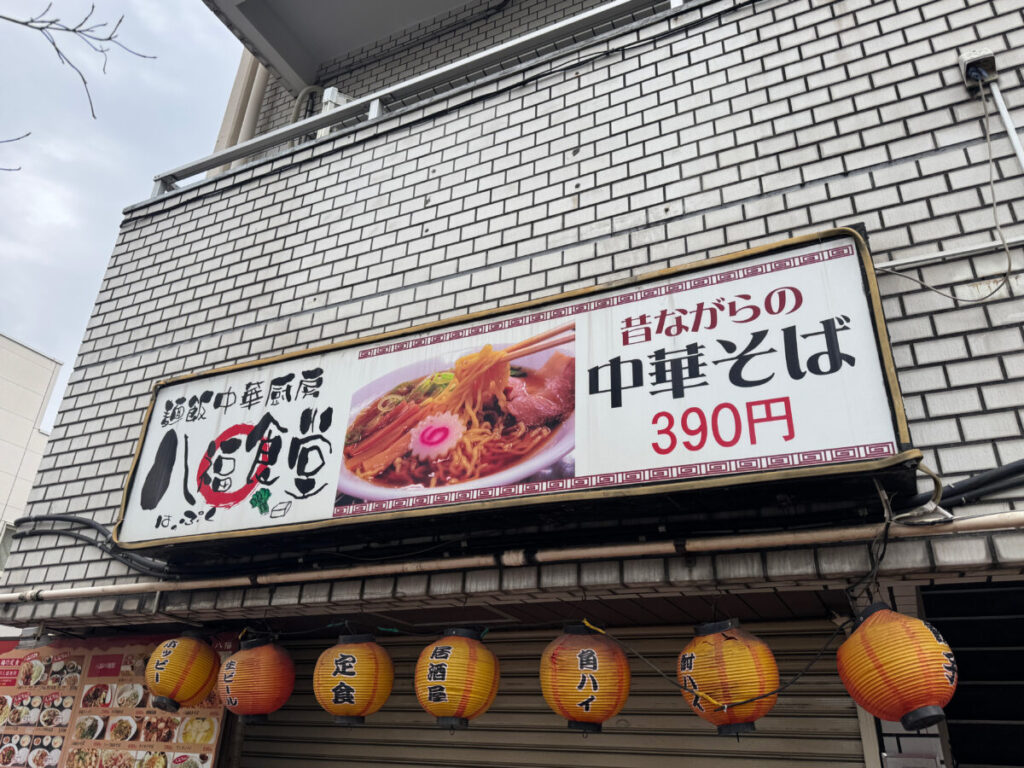 田端　八福食堂