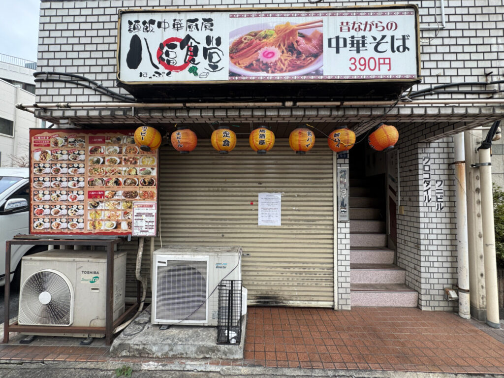 田端　八福食堂