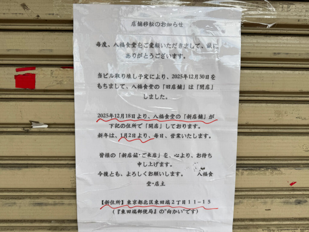 田端　八福食堂