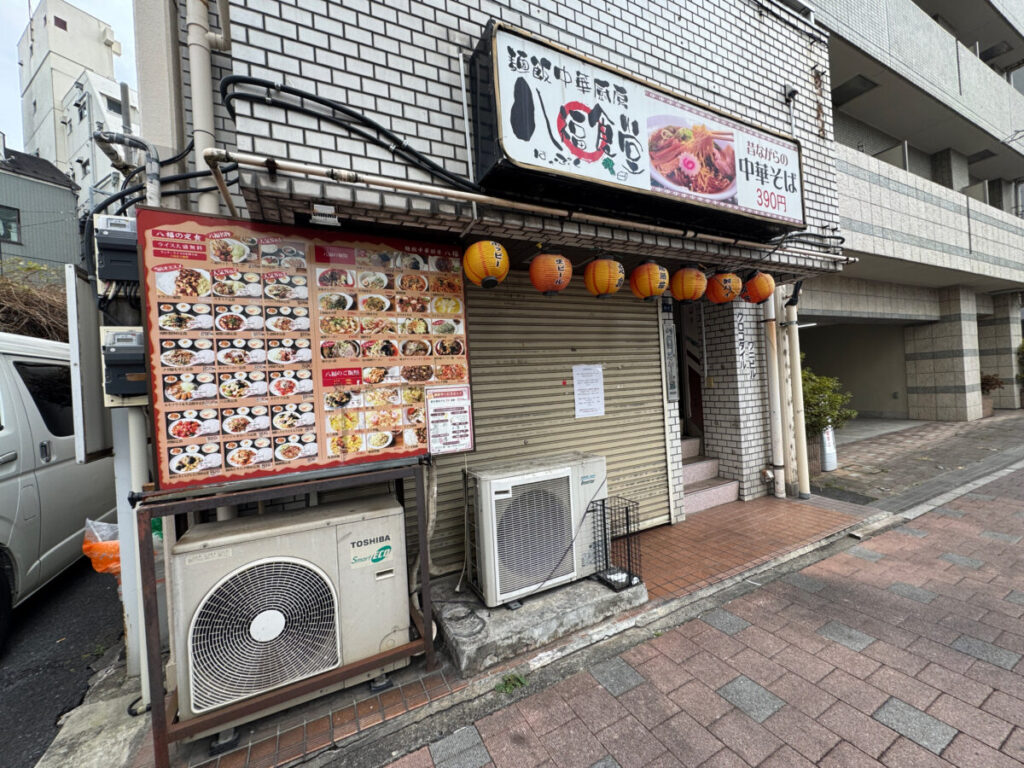 田端　八福食堂