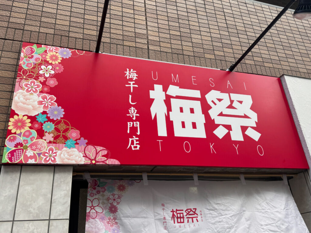 駒込　梅祭TOKYO