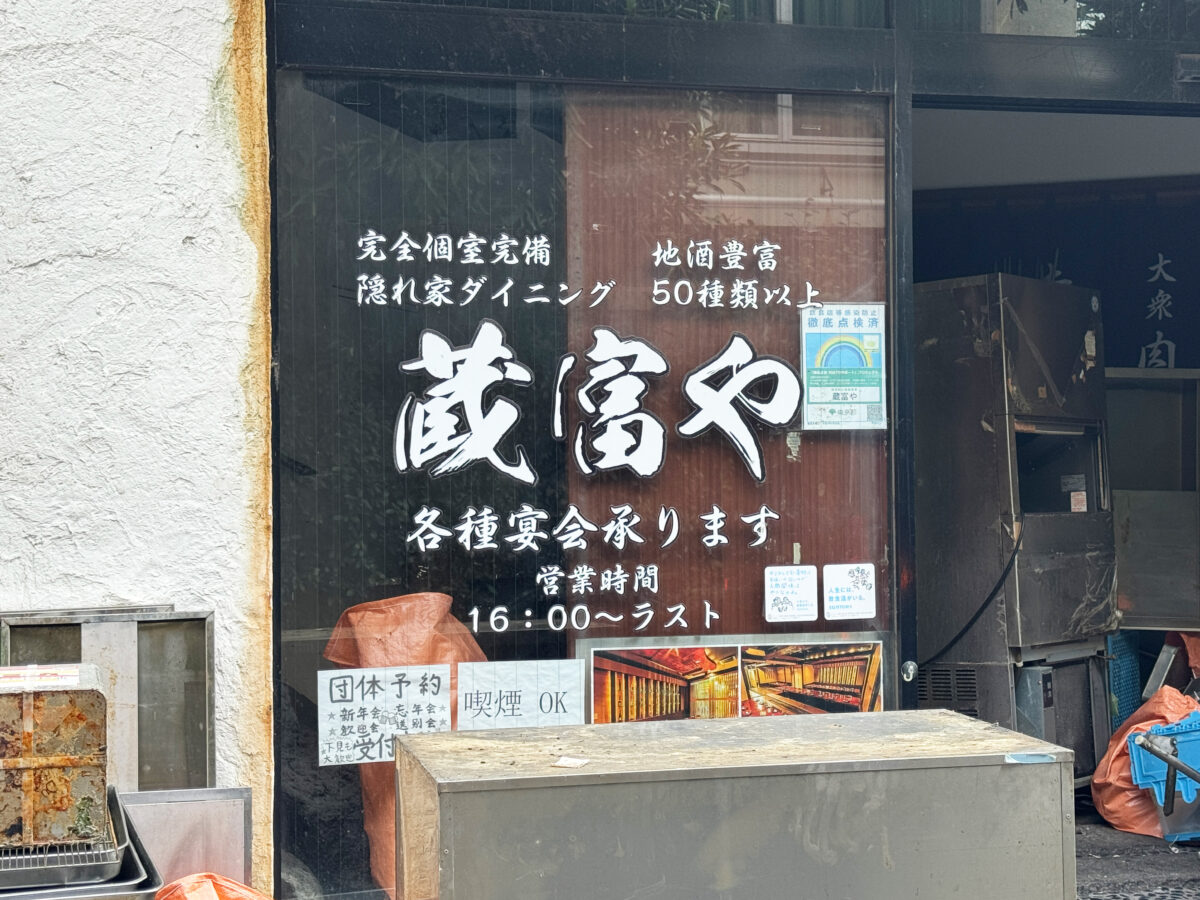 蔵富や　赤羽店