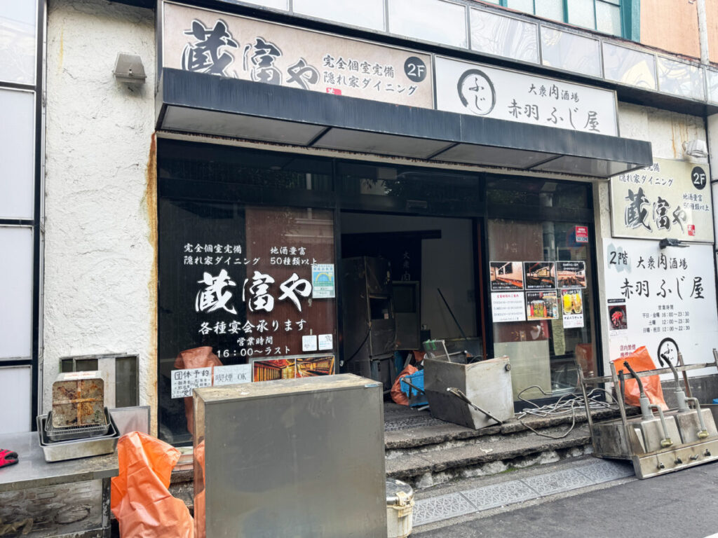蔵富や　赤羽店