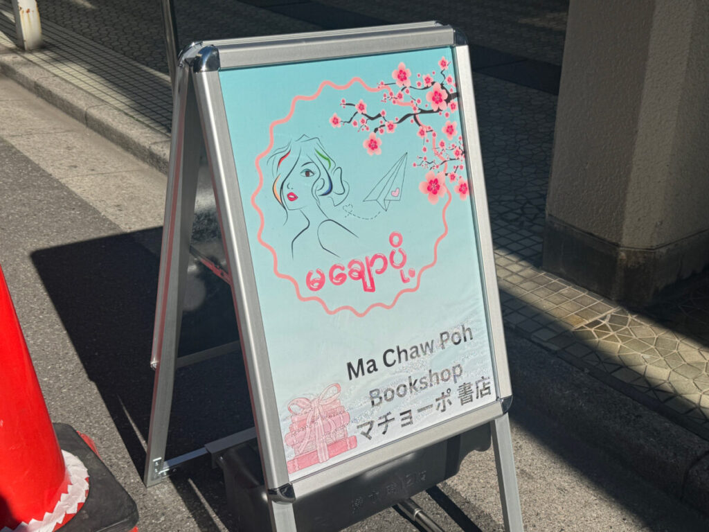 田端マチョーポ書店