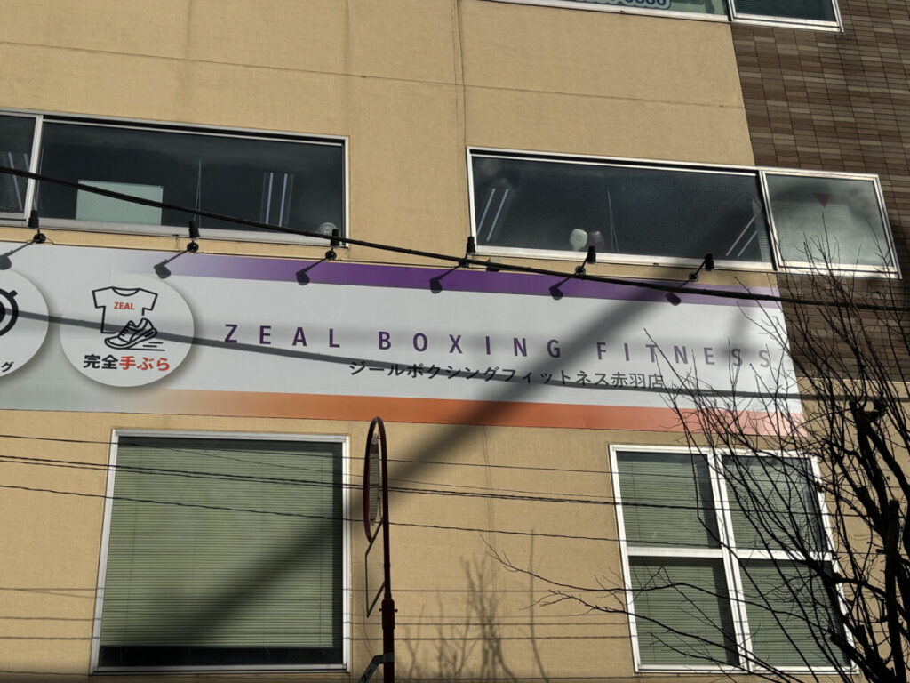 ジールボクシングフィットネス赤羽店