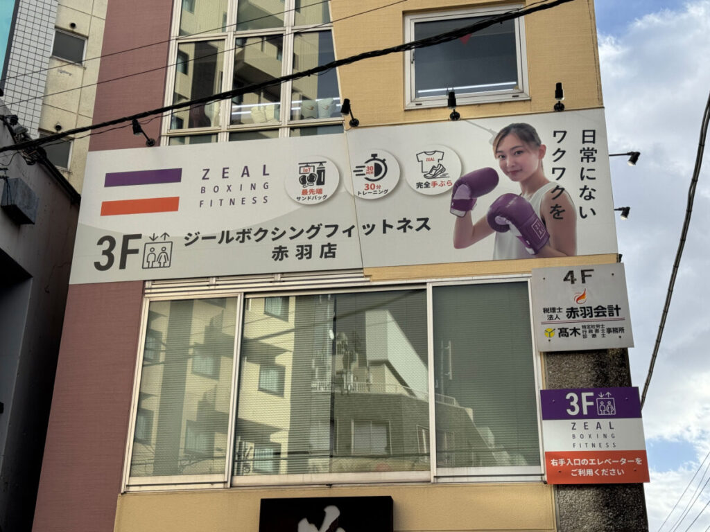 ジールボクシングフィットネス赤羽店