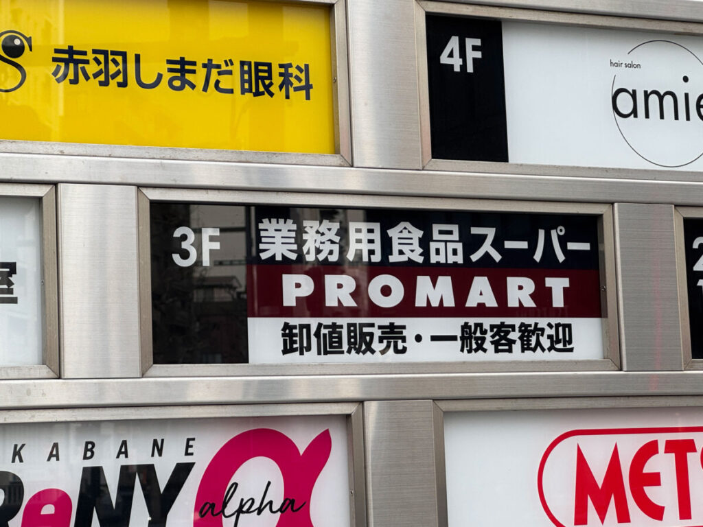 赤羽プロマート