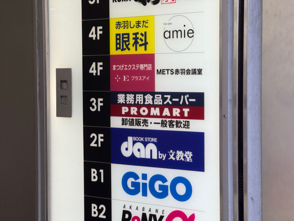 赤羽プロマート