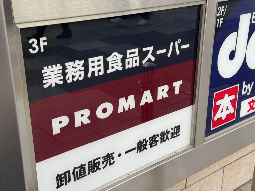 赤羽プロマート