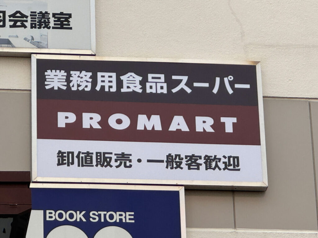 赤羽プロマート