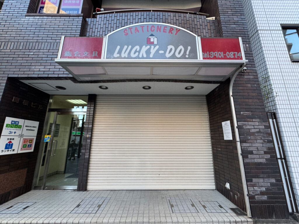 赤羽ラッキイ堂