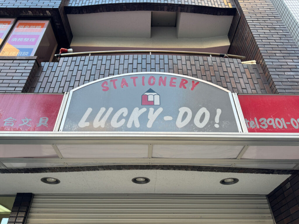 赤羽ラッキイ堂