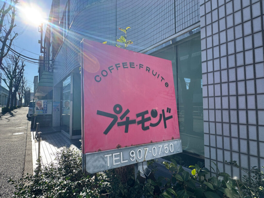 赤羽 プチモンド