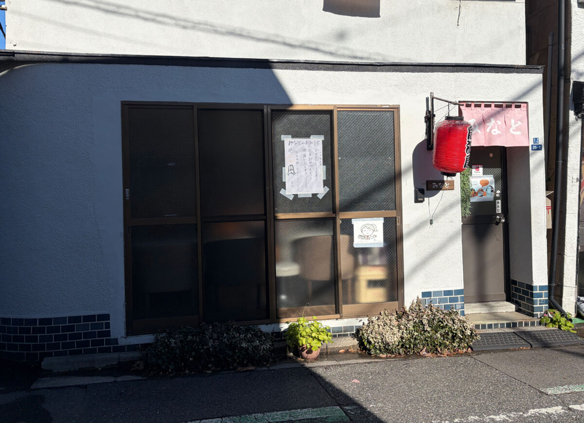 志茂 居酒屋 みなと 閉店