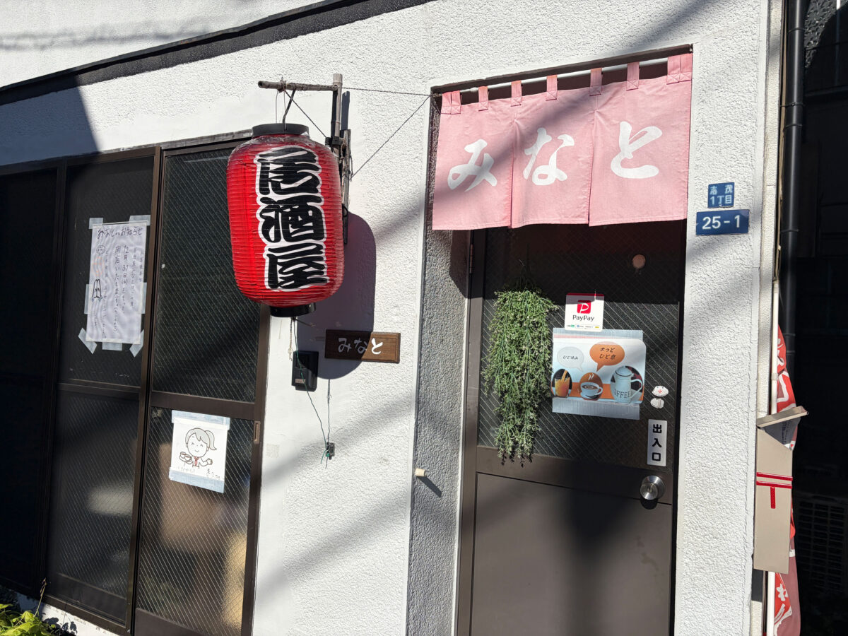 志茂 居酒屋 みなと 閉店