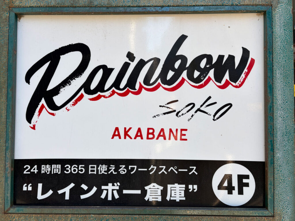 赤羽 レインボー倉庫 閉店