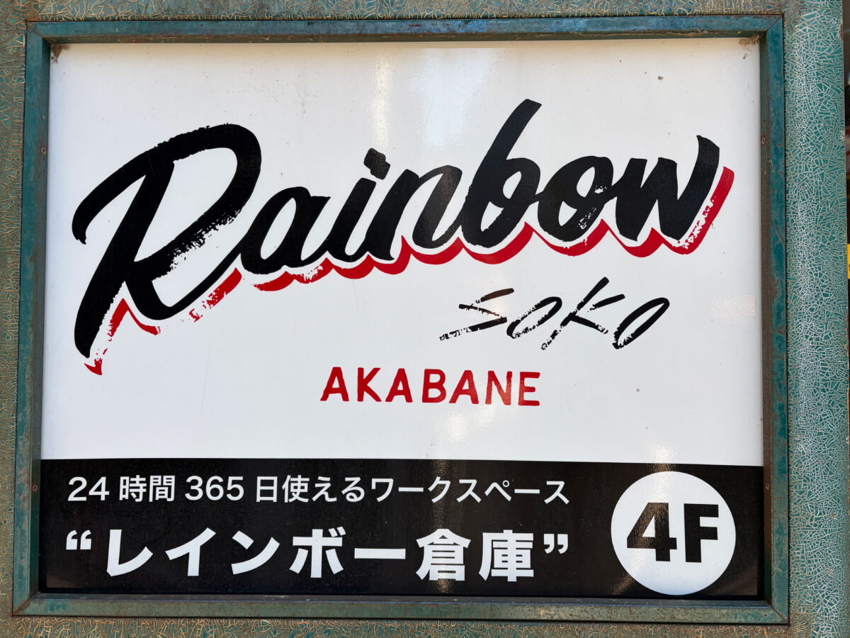 赤羽 レインボー倉庫 閉店