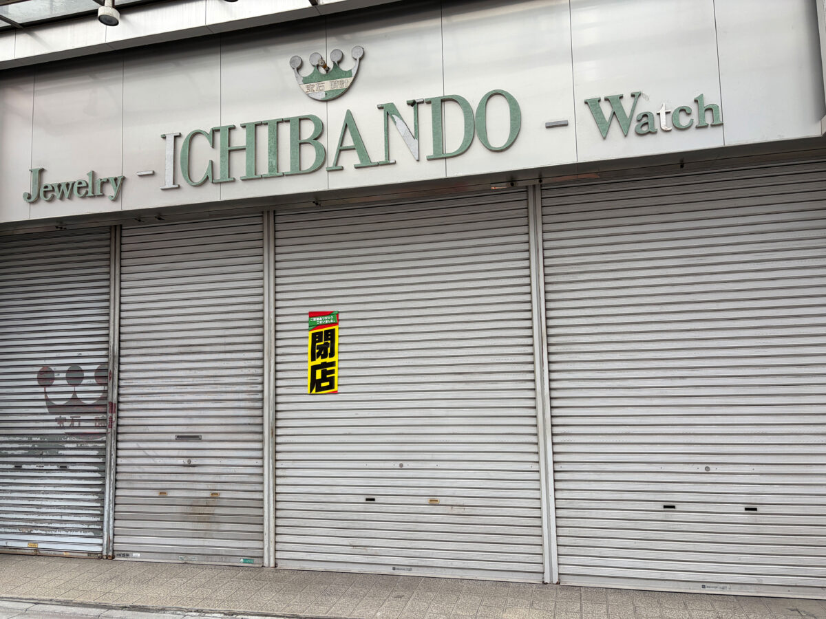 東十条 一番堂 閉店