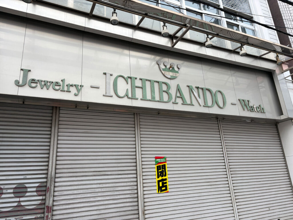 東十条 一番堂 閉店