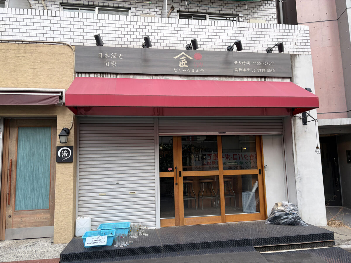 赤羽 たくみ ろまん亭 移転オープン