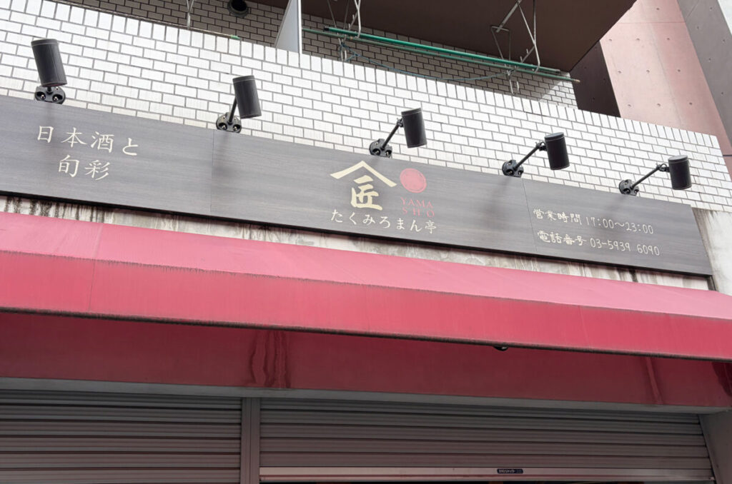 赤羽 たくみ ろまん亭 移転オープン