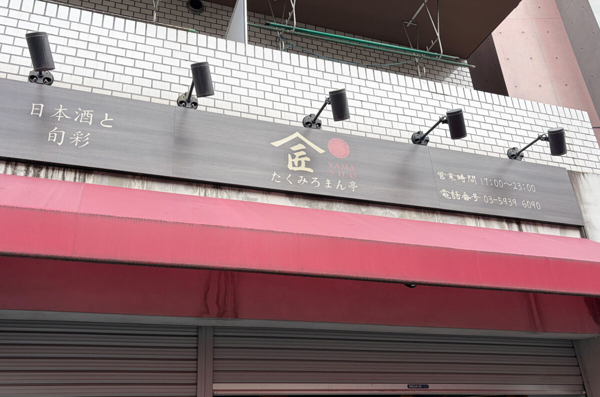 赤羽 たくみ ろまん亭 移転オープン