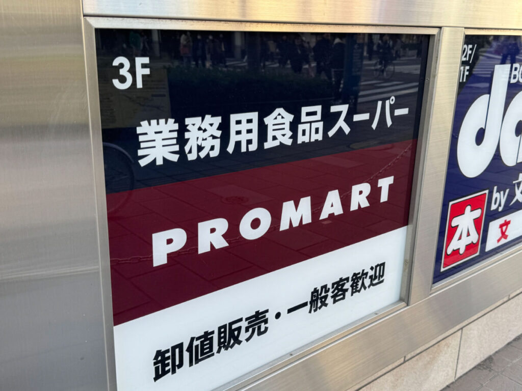 赤羽　プロマート