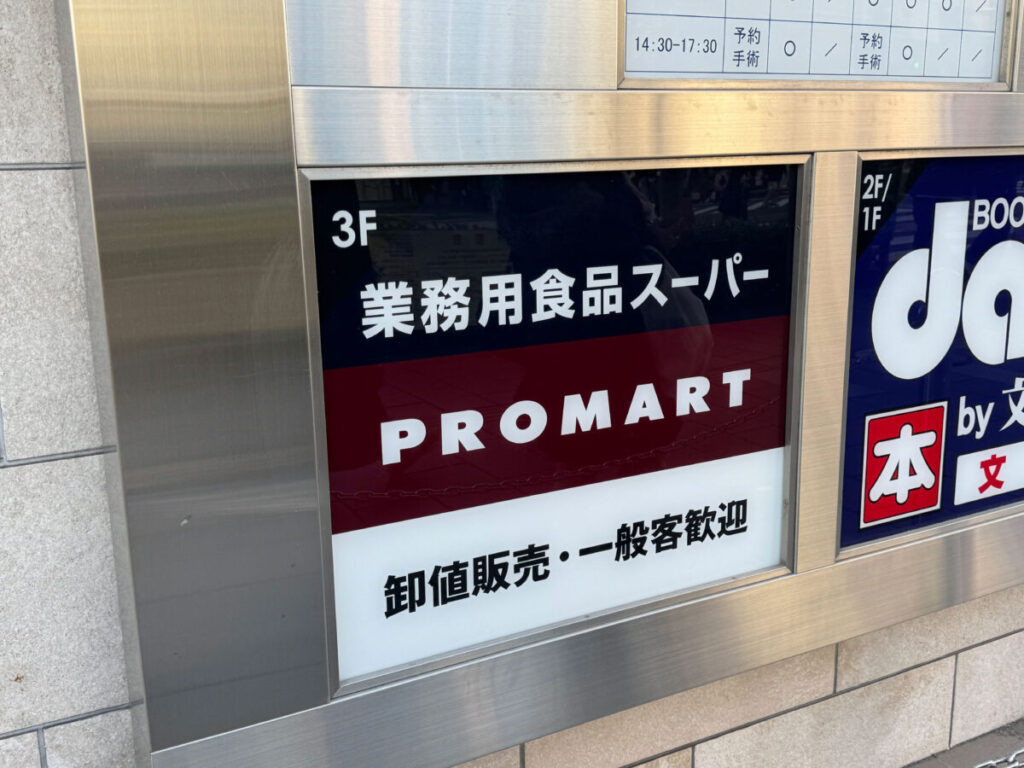 赤羽　プロマート