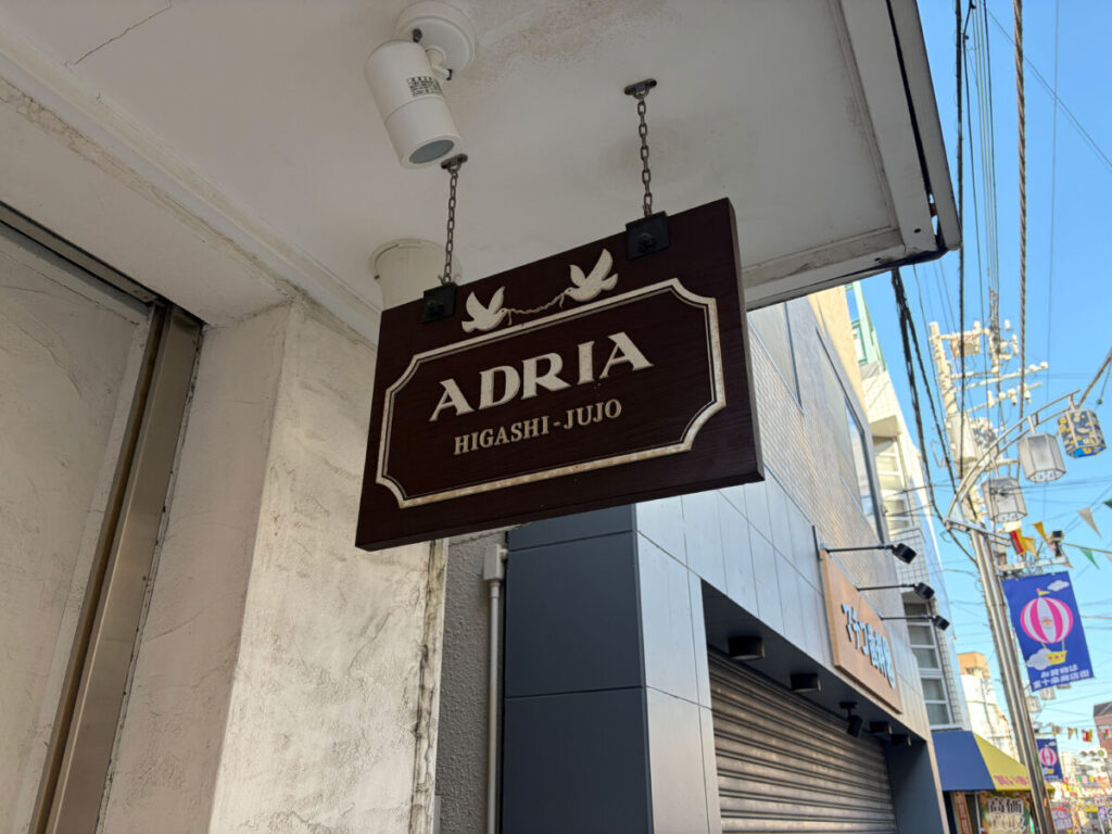 東十条 アドリア洋菓子店 オペラ