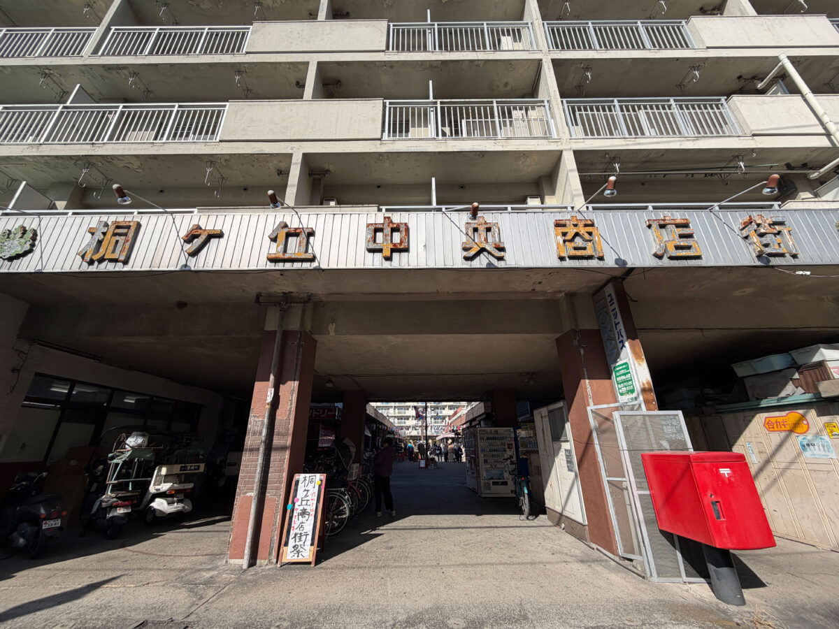 桐ヶ丘商店街まつり