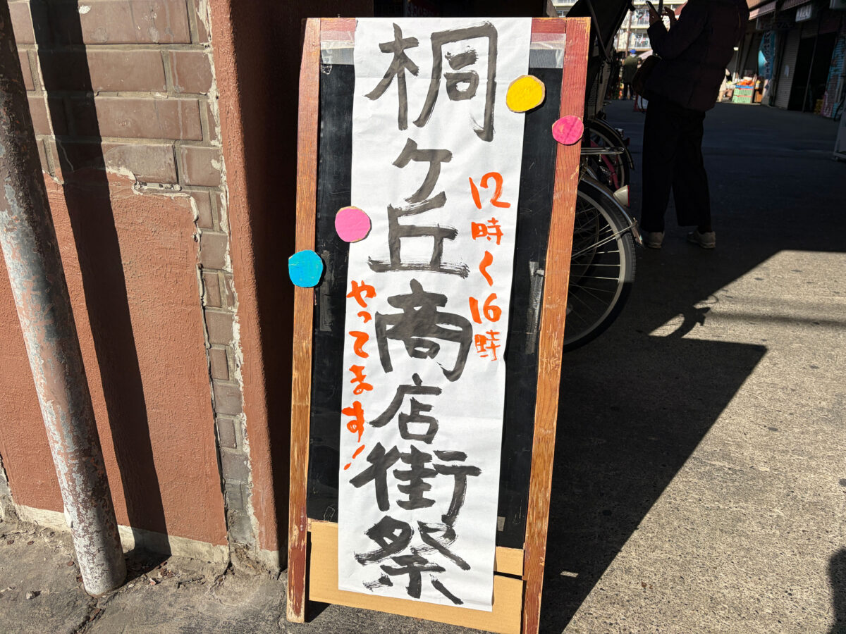 桐ヶ丘商店街まつり