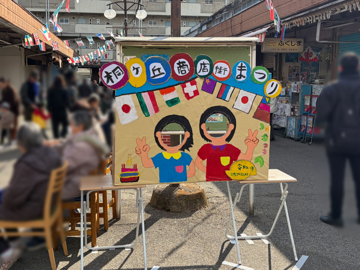 桐ヶ丘商店街まつり