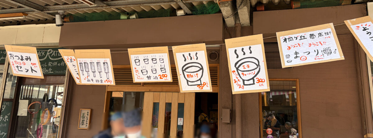 桐ヶ丘商店街まつり