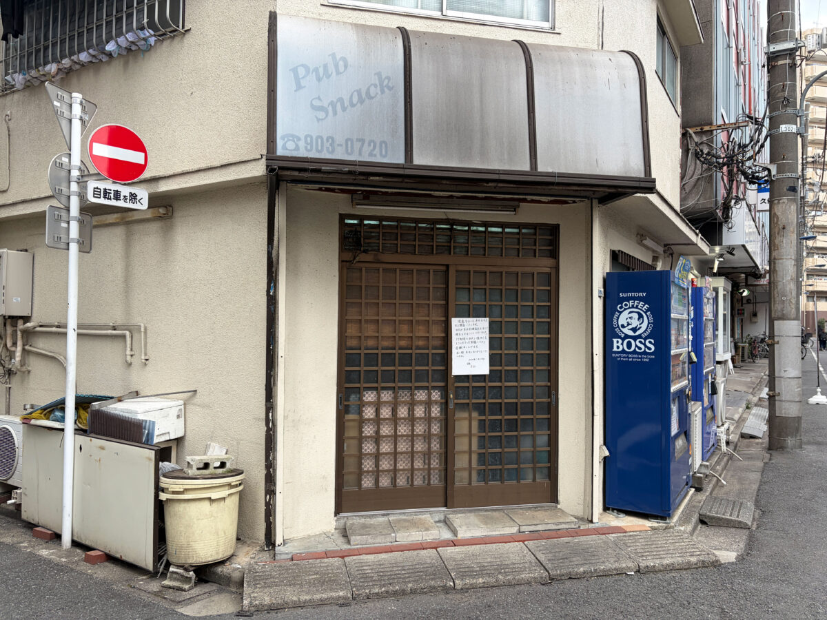 赤羽岩淵 食事処 なお 閉店